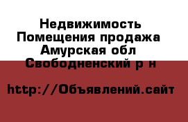 Недвижимость Помещения продажа. Амурская обл.,Свободненский р-н